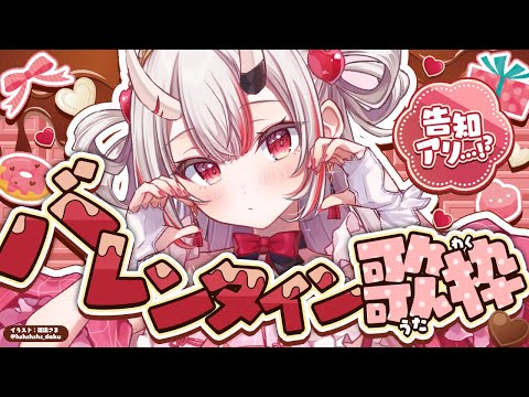 【歌枠】バレンタイン歌枠！？🍫💞告知アリ！！！！！！！！！！！【百鬼あやめ/ホロライブ】