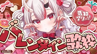 【歌枠】バレンタイン歌枠！？🍫💞告知アリ！！！！！！！！！！！【百鬼あやめ/ホロライブ】