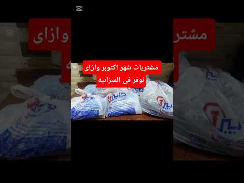 مشتريات شهر اكتوبر  وازاى نوفر فى الميزانيه  #مشترياتي #توفير_الميزانية #توفير