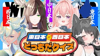 【東日本VS西日本どっちだクイズ】東日本、西日本、中日本まであつめたら間違えるわけないってこと【コラボ】