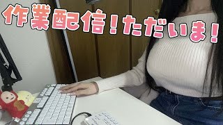 ただいま！作業配信【アニマルスパ】