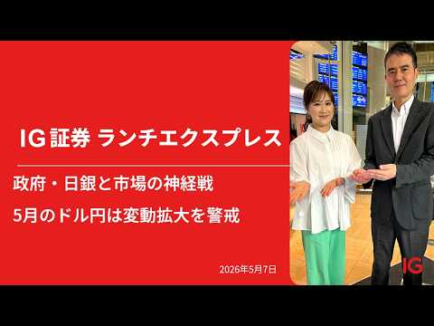 政府・日銀と市場の神経戦　５月のドル円は変動拡大を警戒｜IG証券ランチエクスプレス（第593回）