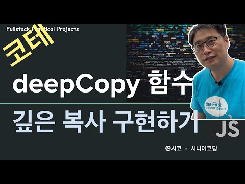 {코딩인터뷰}  - JS 깊은복사를 위한 deepCopy 함수 구현