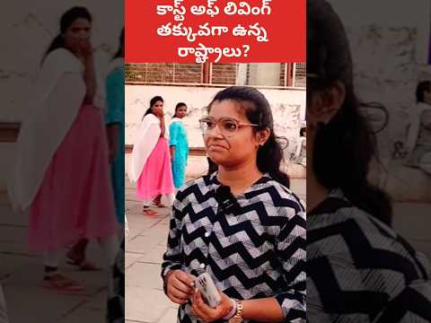 🤔 అతి తక్కువ కాస్ట్ అఫ్ లివింగ్ #shorts #ytshorts #costofliving