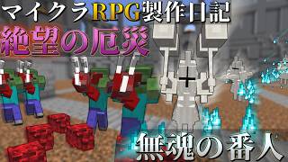 【マイクラ】ウォーデン50体と自作コマンドモブ軍団50体を戦わせてみた【マイクラコマンド】【ゆっくり実況】【マイクラRPG製作日記】No.3