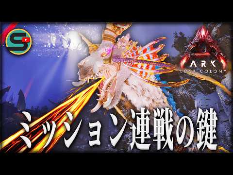 【ARK/ロストコロニー】ミッション連戦の鍵!「オーレリアックス」をテイムしミッションを攻略せよっ😎#15