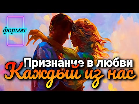 "Каждый из нас" - музыкальное признание в любви ❤️