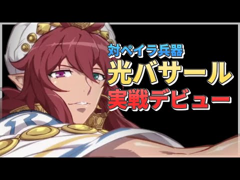 【エピックセブン】対ペイラ兵器 光バサール 実戦デビュー【Epic7】