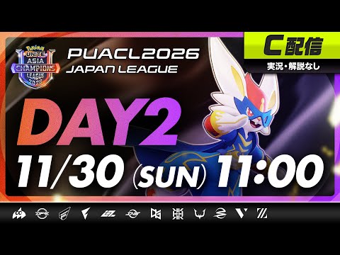 【PUACL2026日本リーグ】Day2 | Pokémon UNITE Asia Champions League 2026 JAPAN League | ポケモンユナイト C配信のサムネイル