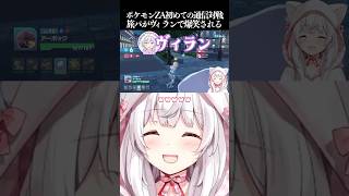 ポケモンZA初めての通信対戦旅パがヴィランで爆笑される【Pokémon LEGENDS Z-A】#Shorts #VTuber #Japan