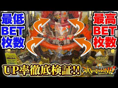 激火山を徹底検証!?”最低BET”と”最高BET”ではアップ率どっちが高いのか!!【激KAZAAAN!!】【メダルゲーム】