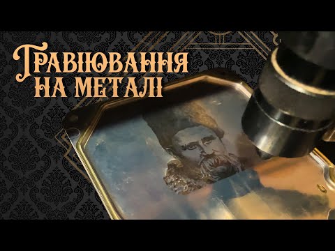 Як робити гравіювання на металі? | За рамками