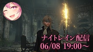 【Vtuber】エルデンリング ナイトレイン配信 【06/08】