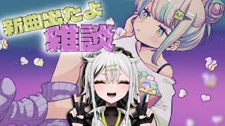 〖 雑談 〗新曲がでましたのでね〖 常勝無敗ぐぬぬ 〗