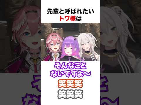 先輩と呼ばれたいトワ様【ホロライブ】#shorts