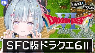 ☾ ໋〖 SFC版 DQVI 〗天空シリーズ完結編 .ᐟ.ᐣドラクエ6いきます.ᐟ.ᐟ🗡ドラゴンクエストVI 幻の大地 #9〖 天羽衣┊なな