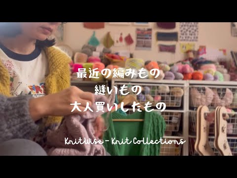 【作品＆購入品紹介•雑談】 ショール、ポーチ、カーディガン、手染め糸、刺繍小物など