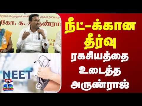 NEET | Minister Arunraj | “நீட்-க்கான நிரந்தர தீர்வு தீர்வு“- அமைச்சர் அருண்ராஜ் பதில்
