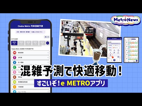 混雑予測で快適移動！すごいぞ！e METROアプリ【Metro News #136】