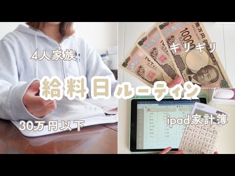 【❤️‍🔥２月給料公開🤫】4人家族30万円以下でのお金の使い方‪ꔛ‬🌷￤現金×DAISOファイルで家計管理中…☁️【ipad家計簿】