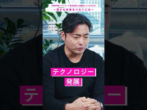 ＜特別対談＞ヤンマー×原点回帰（山田孝之・ヒャクタロウ）「豊かな未来をつくるには」(30s)