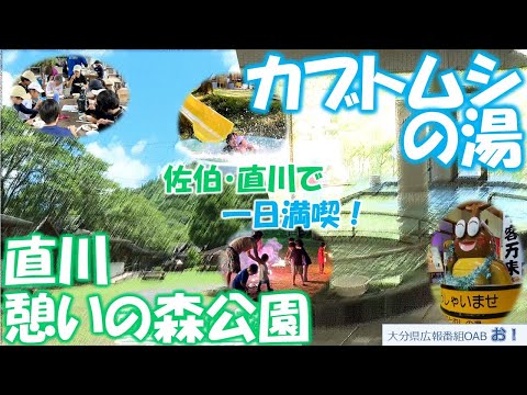 「お！」大分県広報番組（令和7年8月17日(日)放送分）