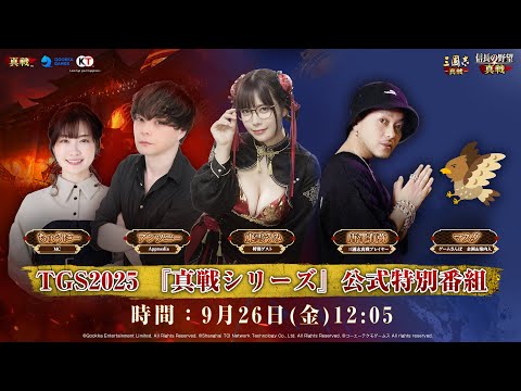 【TGS2025】TGS2025 『真戦シリーズ』 公式特別番組