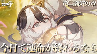【#崩壊3rd 】第二部第9章「今日で運命が終わるなら」コラリー…！！！【#HonkaiImpact3rd / #白亜リラ】