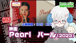 同時視聴「Pearl パール」（2023）上映時間:102分　R15+ ◆初見◆A24◆監督：タイ・ウェスト◆出演：ミア・ゴス、デビッド・コ