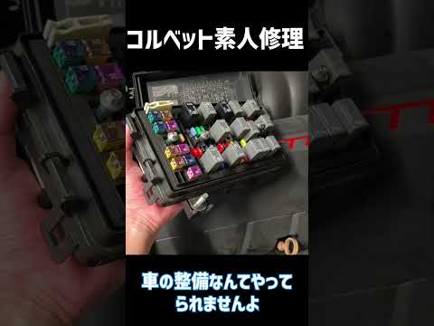 コルベット素人修理してみた Part2　CORVETTE C6