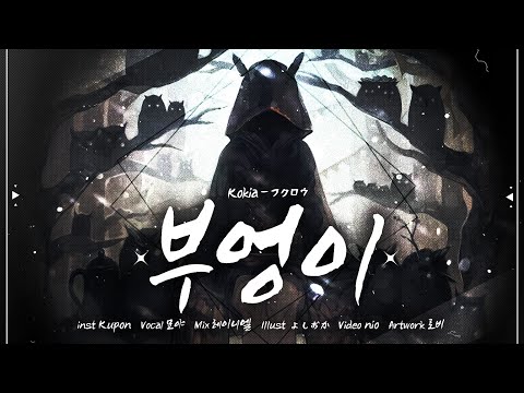 【묘야】 <strong>KOKIA</strong> - 부엉이 / フクロウ COVER