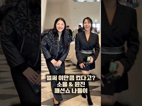 벌써 이만큼 컸다고? 숙녀가 된 소을이의 우아한 패션쇼 나들이 #직캠 #이소을 #이윤진