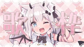 【 歌枠  】やったー！お歌うたえるのだー！【Vtuber 猫魔しろあ】