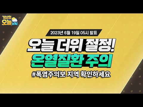 [오늘날씨] 오늘 낮 기온 올라 덥겠음 6월 19일 5시 기준