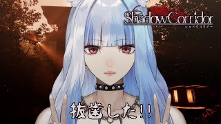 【 影廊 -Shadow Corridor- 】親知らず抜いて気分最高な女VSシャンシャンの人  #ホラゲー 【 新人VTuber 】