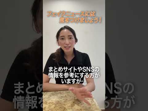 フェイクニュースに気をつけて！ #ほんとかながあなたを守る