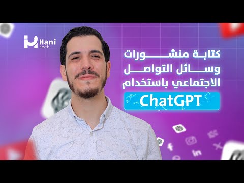 كتابة منشورات وسائل التواصل الاجتماعي باستخدام ChatGPT (بدون موسيقى)