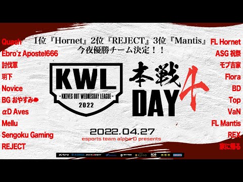 【荒野行動】KWL 本戦 4月度 優勝決定戦【1位『Hornet』2位『REJECT』プロ激突！】実況：Bocky＆柴田アナ