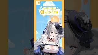 【帰国子女お嬢様が】はっちゃけ！朝マックチャレンジ！#柊々莉えこ #新人vtuber