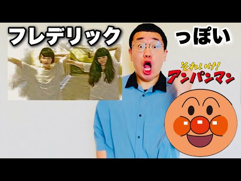 フレデリックっぽいアンパンマン