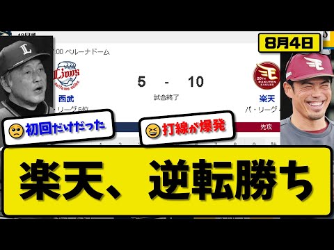 【4位vs6位】楽天イーグルスが西武ライオンズに10-5で勝利…8月4日逆転勝ちでカード勝ち越し…先発津留崎3回3失点…フランコ&阿部&黒川&小郷&石原&辰己が活躍【最新・反応集・なんJ・2ch】