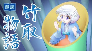 【朗読】竹取物語を朗読するよ📖【アイカツアカデミー！/真未夢メエ】