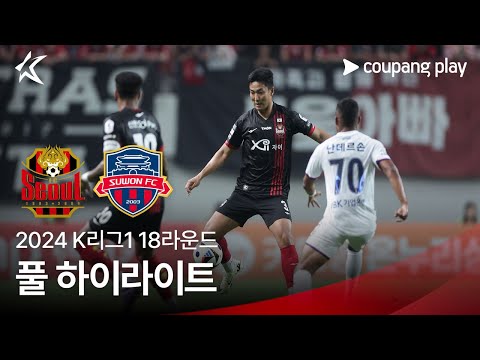 [2024 K리그1] 18R 서울 vs 수원FC 풀 하이라이트