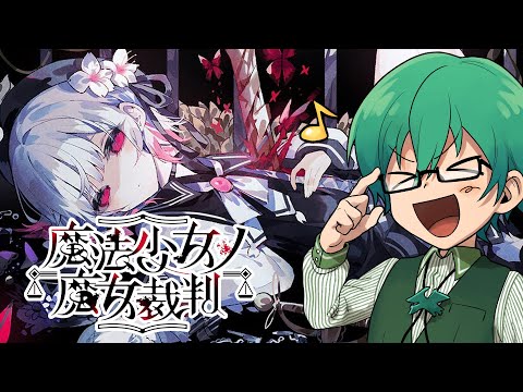 08/01【魔法少女ノ魔女裁判】人狼勢が挑む美少女推理ゲーム 9日目【まのさば】