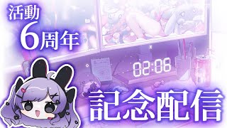 活動6周年記念！おめでとうください【＃雑談 ＃Vtuber】