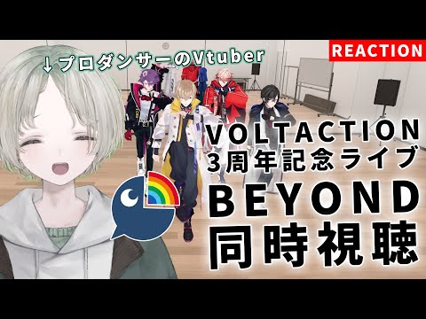プロダンサーのVTuberがVOLTACTIONの三周年記念ライブを同時視聴しながらダンス解説リアクションしてみた！【可夢ヰみふう/にじさんじ】 サムネイル