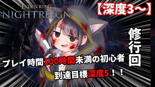 【参加型】初心者の深度5への旅路、修行編【ナイトレインSteam版】
