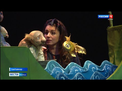 V Международный фестиваль театров кукол: в Сыктывкаре показали "Сказку о рыбаке и рыбке"