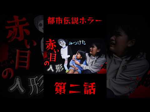 『恐い!閲覧注意!』都市伝説ホラー 赤い目の人形に見つかったら絶体絶命!?第二話 寸劇himawari-CH #shorts