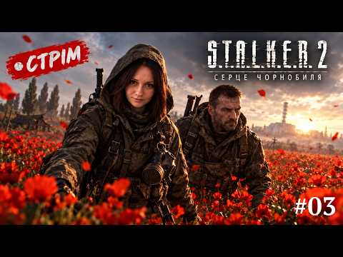 [03] МАКИ КВІТУТЬ, А ЗОНА НЕ ПРОБАЧАЄ ☢️ | S.T.A.L.K.E.R. 2